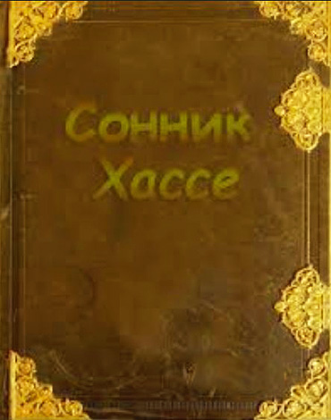 Or, le Livre des rêves de Hassé affirme que se débarrasser des lentes en rêve peut entraîner des changements positifs dans votre vie.
