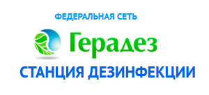 Geradez est l'un des plus grands réseaux de stations de désinsectisation en Fédération de Russie. Geradez est l'un des plus grands réseaux de stations de désinsectisation en Fédération de Russie.